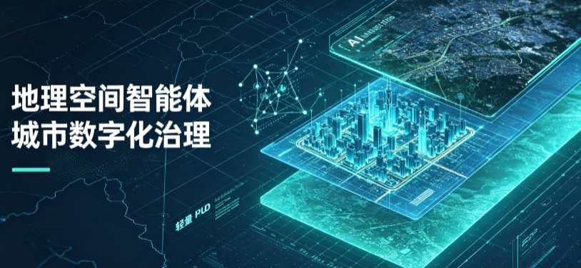 新芜区地理 AI 智能体 Geo 优化落地城市全域治理，多维空间驱动精细化管理