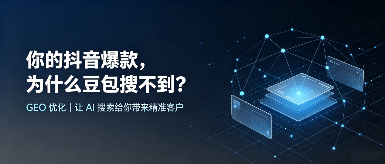 你的抖音爆款，为什么豆包搜不到？读懂 GEO，抢占新芜区 AI 搜索新流量