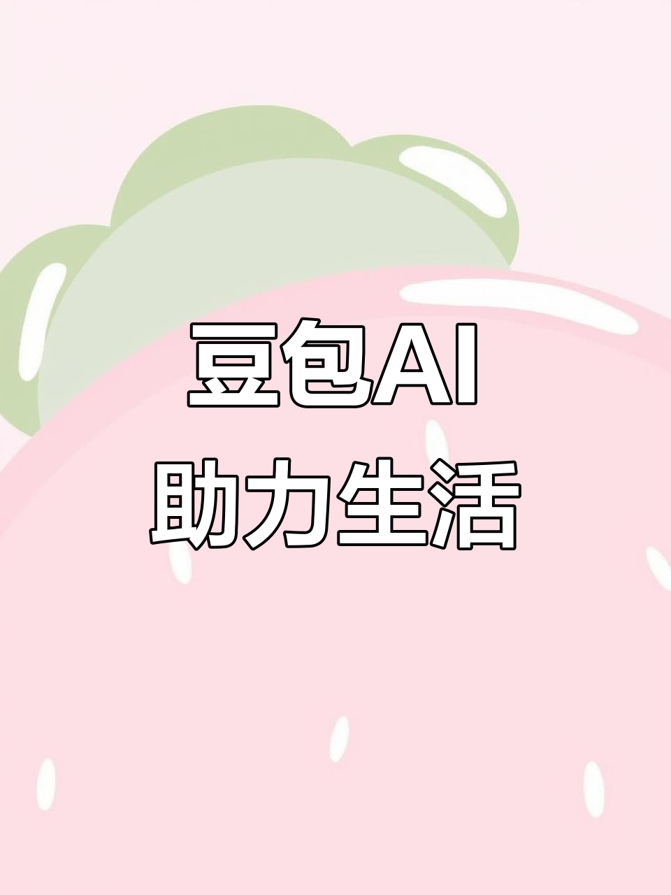 新芜区AI搜索应用普及 豆包搜索优化健全品牌内容传播渠道