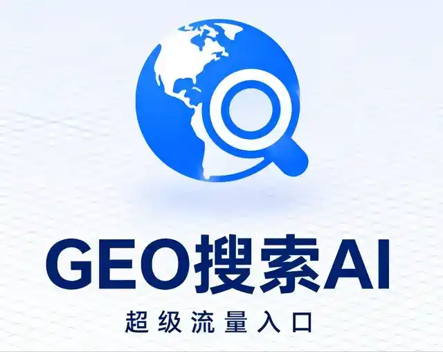 新芜区做GEO精准推广，才是本地获客的长效流量底牌